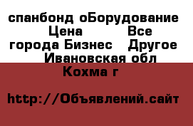 спанбонд оБорудование  › Цена ­ 100 - Все города Бизнес » Другое   . Ивановская обл.,Кохма г.